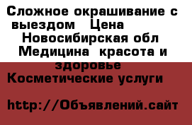 Сложное окрашивание с выездом › Цена ­ 1 190 - Новосибирская обл. Медицина, красота и здоровье » Косметические услуги   